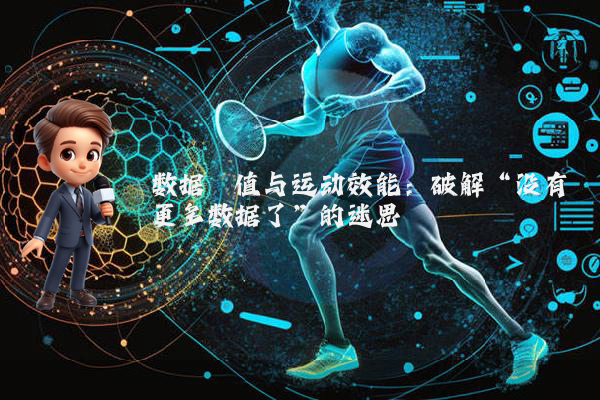 数据阈值与运动效能：破解“没有更多数据了”的迷思