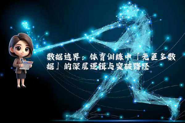 数据边界：体育训练中「无更多数据」的深层逻辑与突破路径