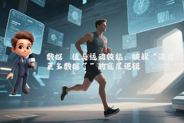 数据阈值与运动效能：破解“没有更多数据了”的底层逻辑