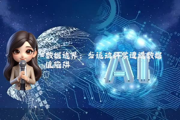 数据边界：当运动科学遭遇数据阈值陷阱