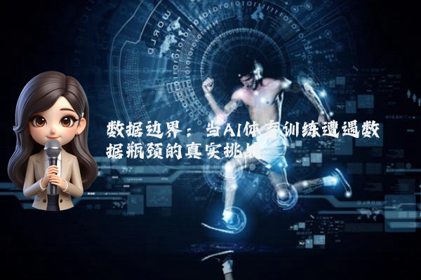 数据边界：当AI体育训练遭遇数据瓶颈的真实挑战
