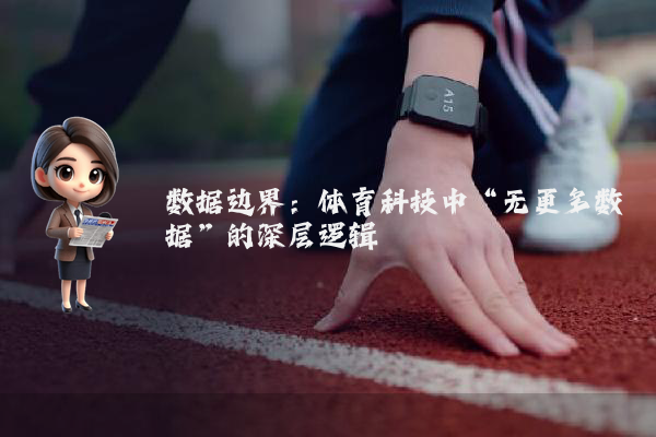 数据边界：体育科技中“无更多数据”的深层逻辑
