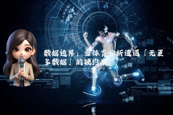 数据边界：当体育分析遭遇「无更多数据」的硬约束