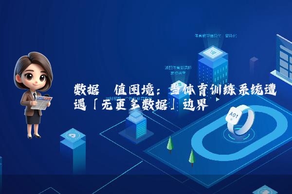 数据阈值困境：当体育训练系统遭遇「无更多数据」边界