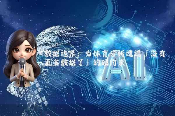 数据边界：当体育分析遭遇「没有更多数据了」的硬约束