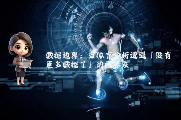 数据边界：当体育分析遭遇「没有更多数据了」的临界点