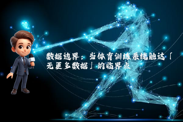 数据边界：当体育训练系统触达「无更多数据」的临界点