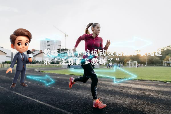 数据阈值下的运动效能：当系统提示“没有更多数据了”