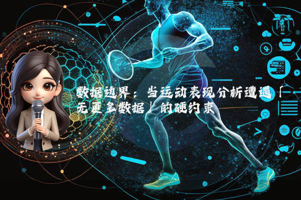 数据边界：当运动表现分析遭遇「无更多数据」的硬约束