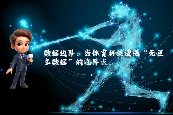 数据边界：当体育科技遭遇“无更多数据”的临界点