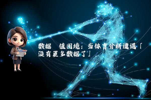 数据阈值困境：当体育分析遭遇「没有更多数据了」