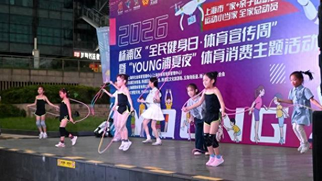AI潮玩点亮夏夜，YOUNG浦夏夜体育盛会燃动杨浦全民健身热潮