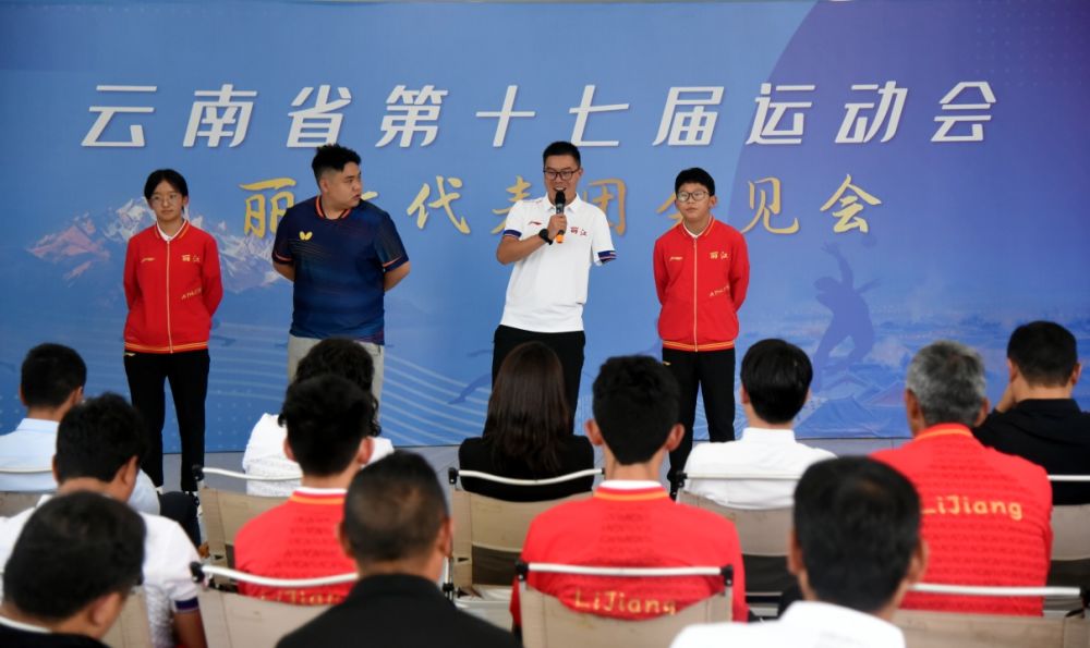 8月21日，丽江市举行云南省第十七届运动会代表团会见活动。（丽江融媒记者 和玉松 摄）
