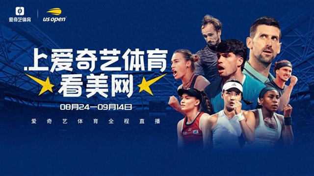 14位中国选手出征2026美网 爱奇艺体育全程直播