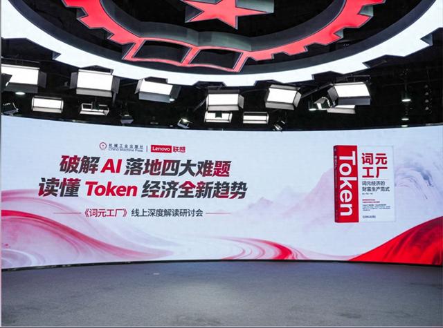 联想：先进词元工厂，决定先进AI智能