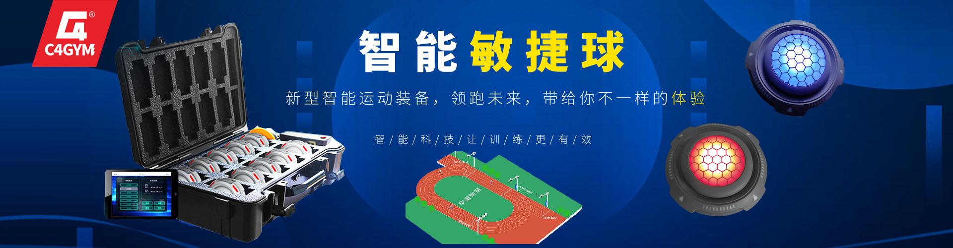 新型智能运动设备-光电敏捷训练系统