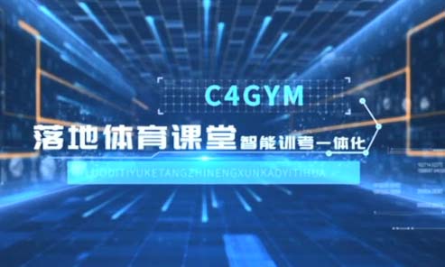 中小学智能体育教室助力大数据体育课信...
