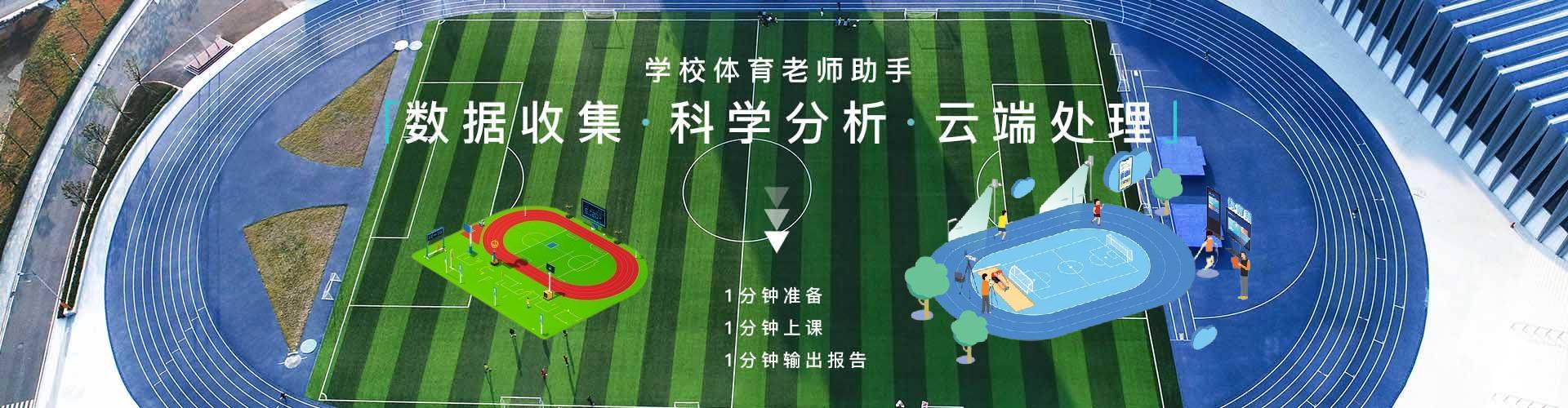 校园智慧体育云平台