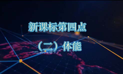 体育新课标第四点-（二）体能 心肺能力，一分钟跳绳，敏捷训练折返跑、障碍跑 +