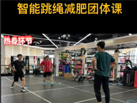 智能跳绳减肥团体课 新型健身减肥小团课，跳绳重新唤醒你沉睡的身体，运动数据可视化，