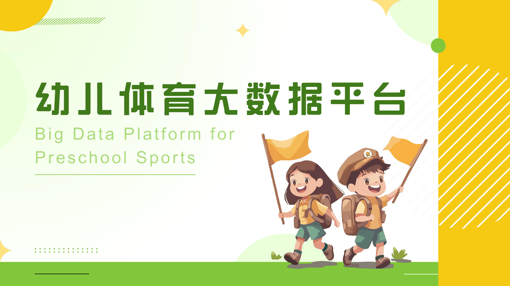 幼儿体育大数据平台 作者:时间:2025-08-06 热门标签: 上一篇: 无 下一篇: