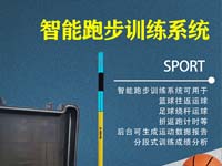 智能跑步训练系统惊喜特价，仅售6800元/1套（6根版） 智能跑步训练系统出现惊喜特价版套餐，