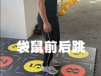 袋鼠前后跳-幼儿训练教案-光电地板 课程名称：袋鼠前后跳，适用人群：3-6岁，训练目的：